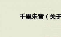 千里朱音（关于千里朱音简介）