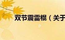 双节震雷棍（关于双节震雷棍介绍）