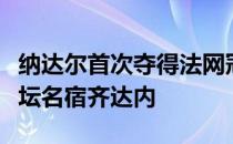 纳达尔首次夺得法网冠军时颁奖嘉宾是法国足坛名宿齐达内