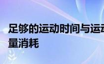 足够的运动时间与运动量才能够保证足够的能量消耗