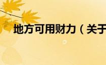 地方可用财力（关于地方可用财力简介）
