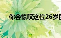 你会惊叹这位26岁巨星惊人的击球效率