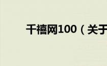 千禧网100（关于千禧网100简介）