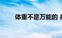 体重不是万能的 身体才是最重要的