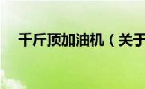 千斤顶加油机（关于千斤顶加油机简介）