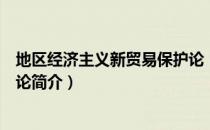 地区经济主义新贸易保护论（关于地区经济主义新贸易保护论简介）
