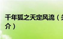 千年狐之天定风流（关于千年狐之天定风流简介）