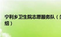 宁利乡卫生院志愿服务队（关于宁利乡卫生院志愿服务队介绍）
