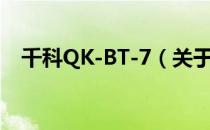 千科QK-BT-7（关于千科QK-BT-7简介）