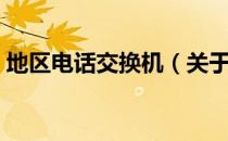 地区电话交换机（关于地区电话交换机简介）