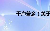 千户营乡（关于千户营乡简介）