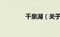 千泉湖（关于千泉湖简介）