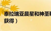 泰拉瑞亚晨星和神圣鞭（泰拉瑞亚晨星鞭怎么获得）