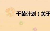 千苗计划（关于千苗计划简介）