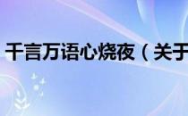 千言万语心烧夜（关于千言万语心烧夜简介）