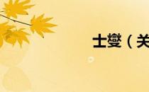 士燮（关于士燮）
