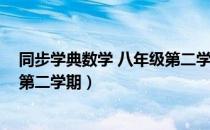 同步学典数学 八年级第二学期（关于同步学典数学 八年级第二学期）