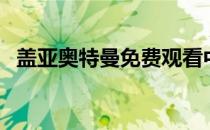 盖亚奥特曼免费观看中文版（凯亚奥特曼）