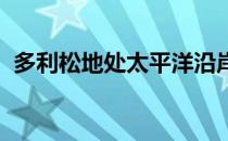 多利松地处太平洋沿岸常常笼罩在雾气之中
