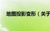 地图投影变形（关于地图投影变形简介）
