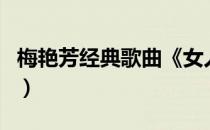 梅艳芳经典歌曲《女人花》（梅艳芳经典歌曲）