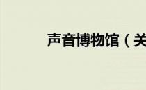声音博物馆（关于声音博物馆）