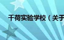 千荷实验学校（关于千荷实验学校简介）
