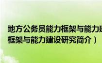 地方公务员能力框架与能力建设研究（关于地方公务员能力框架与能力建设研究简介）