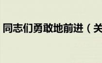 同志们勇敢地前进（关于同志们勇敢地前进）
