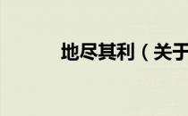 地尽其利（关于地尽其利简介）
