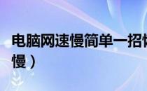 电脑网速慢简单一招恢复最高速度（电脑网速慢）
