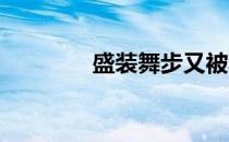 盛装舞步又被称为花样骑术