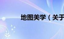 地图美学（关于地图美学简介）