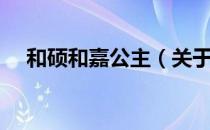 和硕和嘉公主（关于和硕和嘉公主介绍）