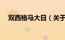 双西格马大日（关于双西格马大日介绍）