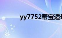 yy7752帮宝适录音（yy7752）