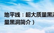 地平线：超大质量黑洞（关于地平线：超大质量黑洞简介）