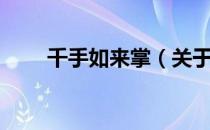 千手如来掌（关于千手如来掌简介）