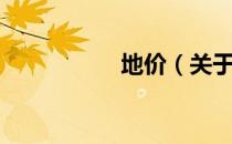 地价（关于地价简介）