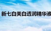 新七白美白透润精华液（新七白美白精华液）