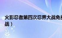 火影忍者第四次忍界大战免费观看（火影忍者第四次忍界大战）
