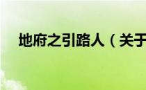 地府之引路人（关于地府之引路人简介）