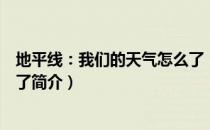 地平线：我们的天气怎么了（关于地平线：我们的天气怎么了简介）
