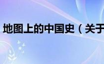 地图上的中国史（关于地图上的中国史简介）