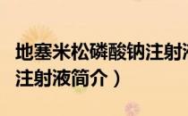 地塞米松磷酸钠注射液（关于地塞米松磷酸钠注射液简介）