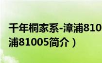 千年桐家系-漳浦81005（关于千年桐家系-漳浦81005简介）