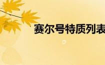 赛尔号特质列表（赛尔号特质）