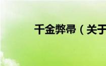 千金弊帚（关于千金弊帚简介）