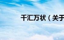 千汇万状（关于千汇万状简介）
