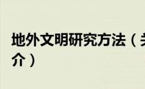 地外文明研究方法（关于地外文明研究方法简介）